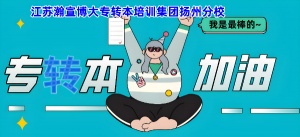 分析扬州高职生选择培训机构备考五年制专转本的必然趋势