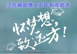 江苏瀚宣博大五年制专转本——我相信“本科院校录取通知书”一订