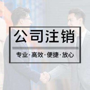 工商注销转让变更资质许可证办理