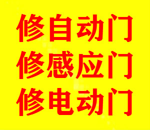 上海虹口自动门维修|虹口感应门维修|虹口电动门维修|旋转门保