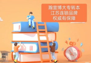 淮安2025年五年制专转本正规辅导班推荐