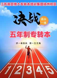 如何有计划的高效准备五年制专转本考试
