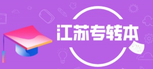 备考淮安五年制专转本：瀚宣博大专转本学校让你一次通过