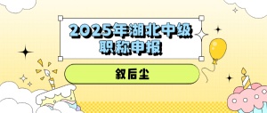 湖北中级职称线上申报预审通过是ding心丸么