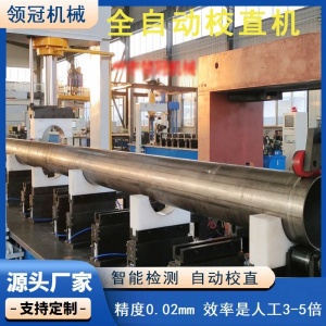 无缝钢管自动校直机 大型圆钢油缸管液压矫直机棒材校直机