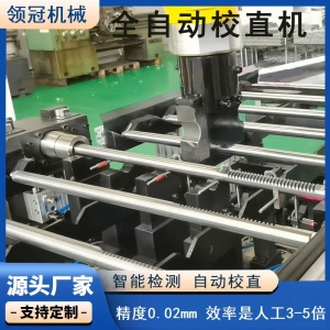 牙条转向齿条校直机空心轴通体螺丝自动校直机