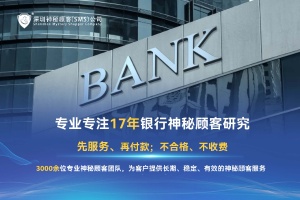专业银行神秘顾客制度的两面性