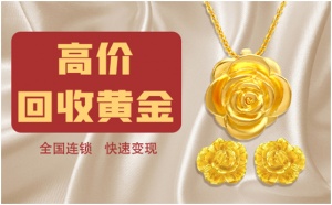 福之鑫 南通回收黄金足金铂金钯金白银首饰 金银条 实体店