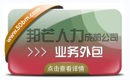 成都业务外包公司认准邦芒 外包定制化满足企业用工需求