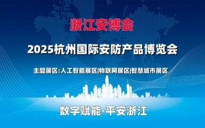 2025浙江安博会