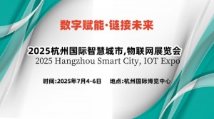 2025杭州国际物联网展览会