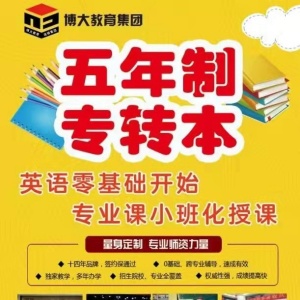江苏五年制专转本：自己的人生自己做主来博大一起努力吧