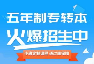 淮安瀚宣博大讲解五年制专转本医学类考点及考生复习安排