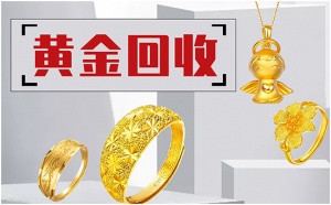 黄金首饰如何变现？宝泉珠宝回收黄金价格高