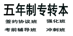 淮安瀚宣博大五年制专转本主考院校合作辅导班招生