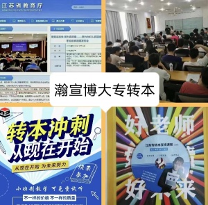 无锡瀚宣博大专转本通过科学规划精准教学不断提高通过率