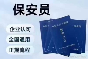 河北邯郸保安员上岗证