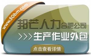 合肥生产作业外包找邦芒 节省成本同时有效降低风险