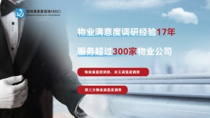 数据驱动服务，满意度咨询SSC领物业满意新标