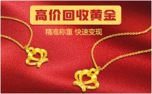 足金和千足金哪个回收价格高 长期回收黄金首饰找宝泉珠宝