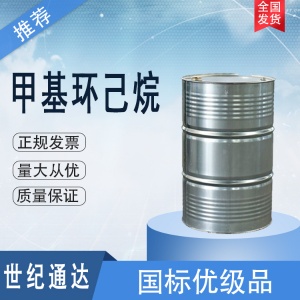 甲基环己烷价格 CAS号108-87-2 价格优惠