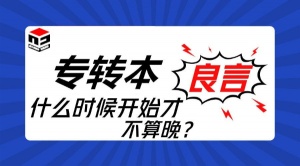 2025年江苏五年制专转本考试已落下帷幕新的征程即将开始