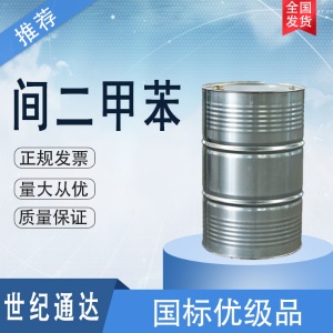 间二甲苯厂家 国标优级品 品质保证