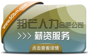 合肥薪资服务有邦芒 让薪酬管理解决方案更暖心