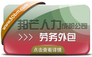 成都劳务外包公司有邦芒人力 为企业打造安全合规的外包方案