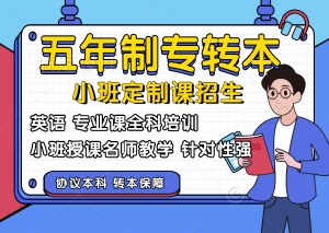 五年制专转本主考院校押题班招生，淮安瀚宣博大以实力说话