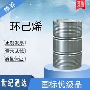 环己烯厂家 厂库现货一桶起订 品质保证