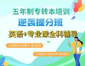 淮安哪家五年制专转本培训辅导班提升成绩快，教学有保障