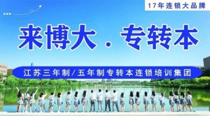 备考五年制专转本是需要持之以恒的努力毕竟一分耕耘一分收获