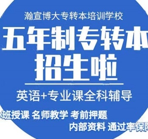 江苏瀚宣博大专转本苏州校应战转本考试之路