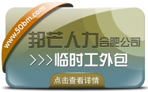 合肥临时工外包尽在邦芒 企业用工不再愁