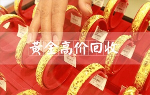 999黄金回收价格,2025年现在黄金价格多少一克 宝泉珠宝