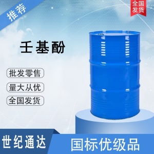 长春和益壬基酚 一手货源 现货 少量可出