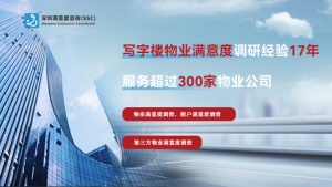 深圳写字楼物业满意度调查：洞察背后的专业力量