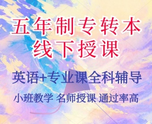 2026五年制专转本培训辅导预招生，试听名额免费领
