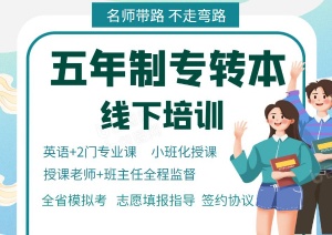 淮安瀚宣博大五年制专转本培训班助力快速提分