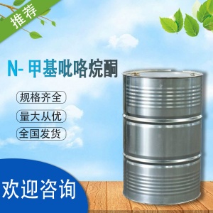 甲基吡咯烷酮价格 CAS号872-50-4 作润滑油精制
