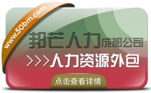 成都人力资源外包公司认准邦芒 您身边的人力资源外包专家