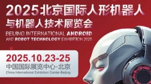 2025北京国际人形机器人展览会