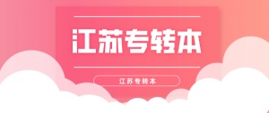 江苏五年制专转本：立信会计专业就业方向及能报考的学校和专业有