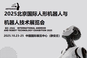 2025北京机器人展