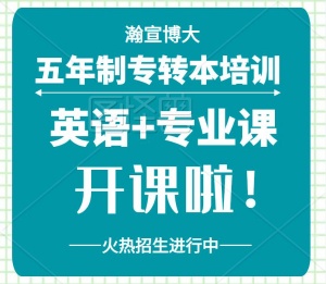 五年制专转本录取分数线高怎么办，淮安有针对性辅导班吗