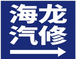 汽车机油滤芯保养与更换