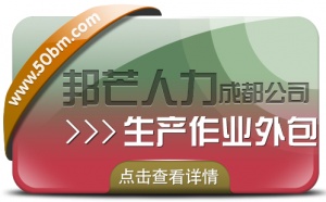 成都生产作业外包尽在邦芒人力 缓解了用人和生产的压力与风险