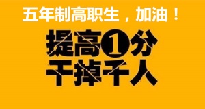 无锡瀚宣博大五年制专转本暑假班公开3个需要避开的陷阱
