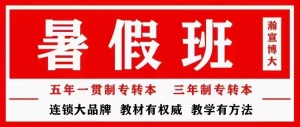 淮安高职学生五年制专转本应该选择校内转本班还是校外辅导班